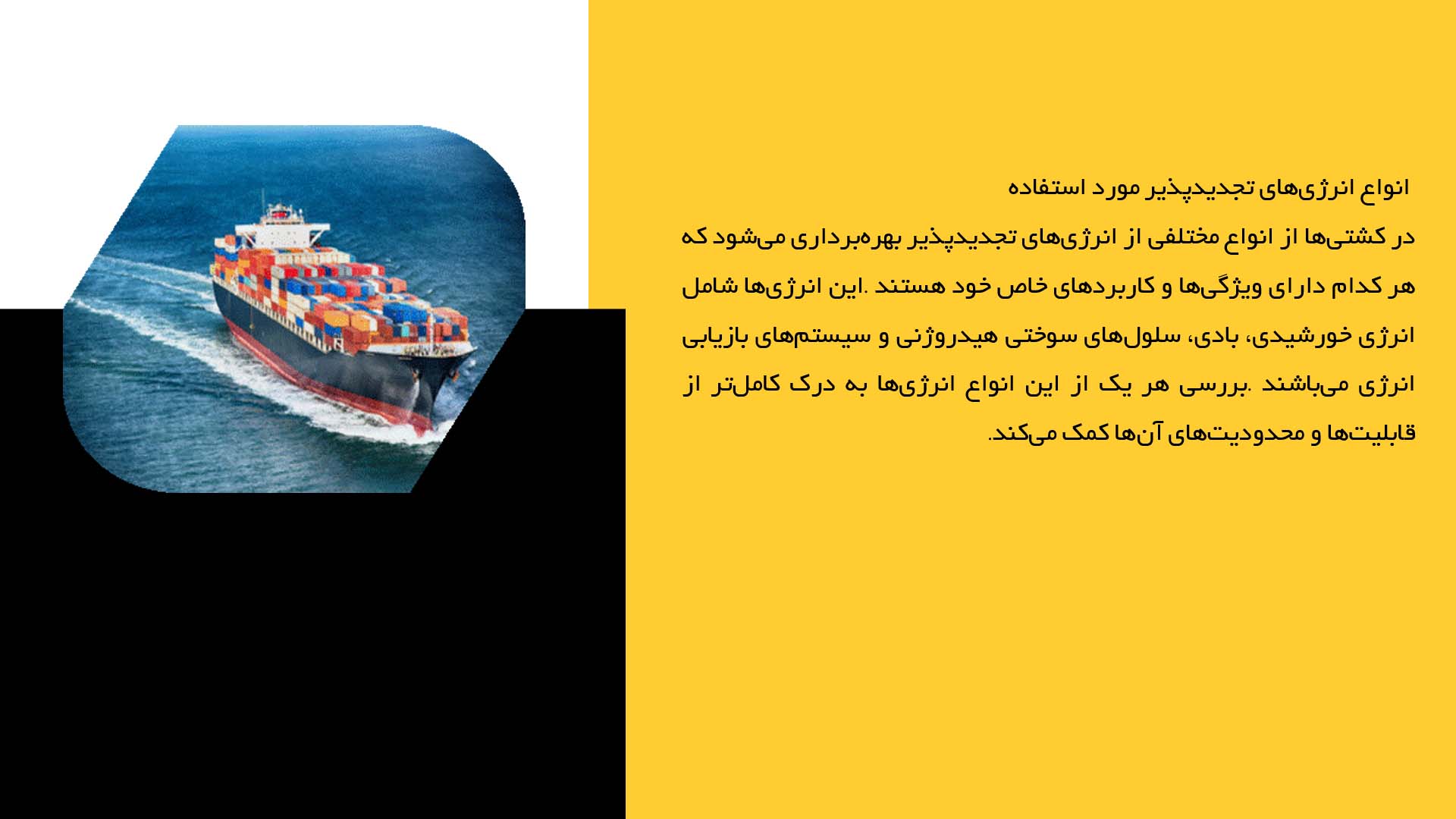 پاورپوینت در مورد استفاده از انرژی‌های نوین در کشتی‌ها